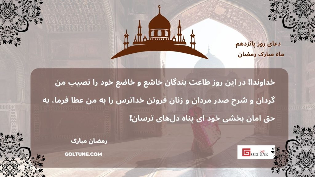 Goltune, Farsi, Day 15: Allah, Grant Me the Obedience of the Humble