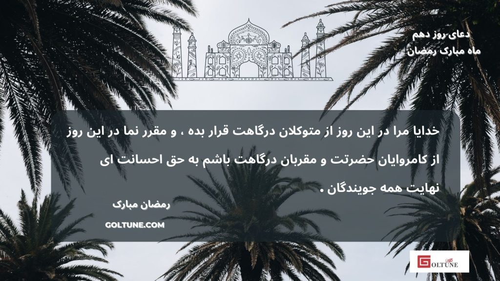 Goltune, Ramadan Prayer, Day 10: Allah, Place Me One of Your Favorites 