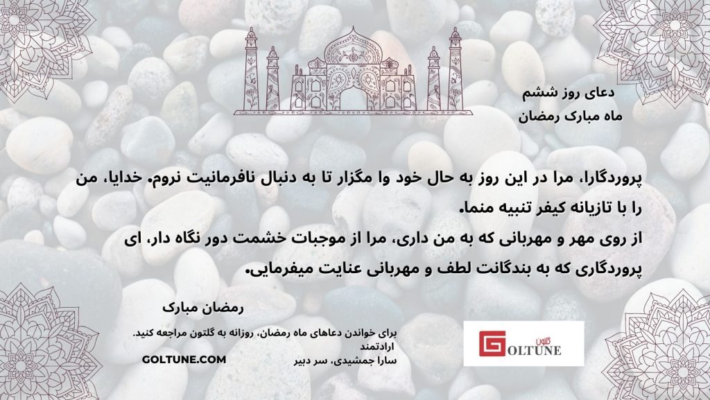 goltune ramadan prayers, day 6, Oh Allah, Don't Let Humiliate Myself by Disobeying You