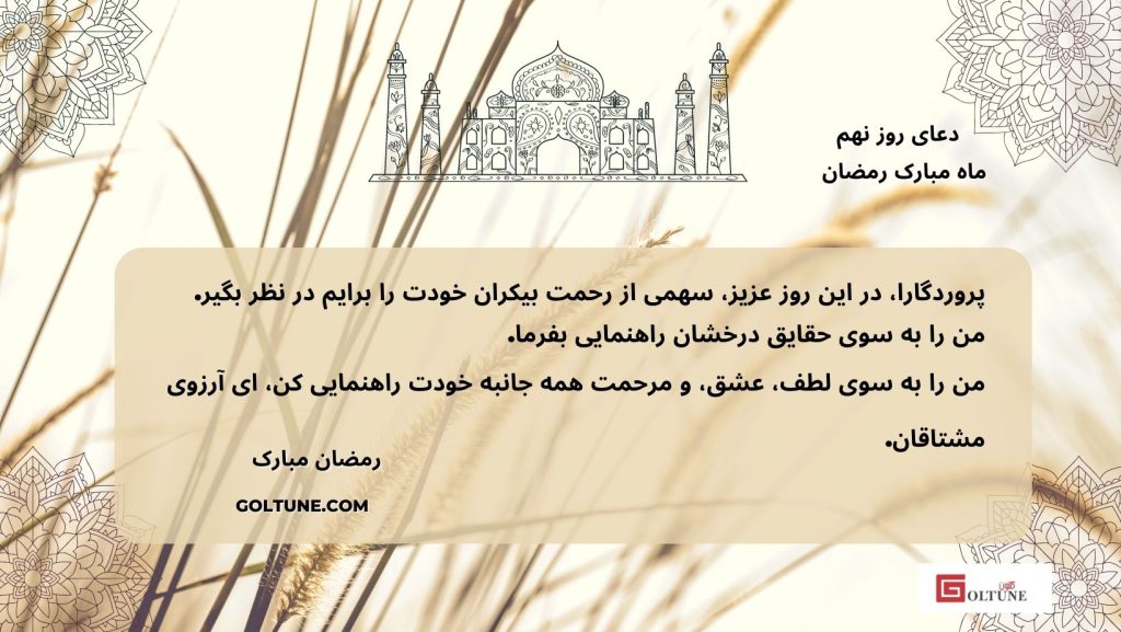 Goltune, Ramadan Prayers: Day 9: Allah, Grant Me A Share of Your Mercy 