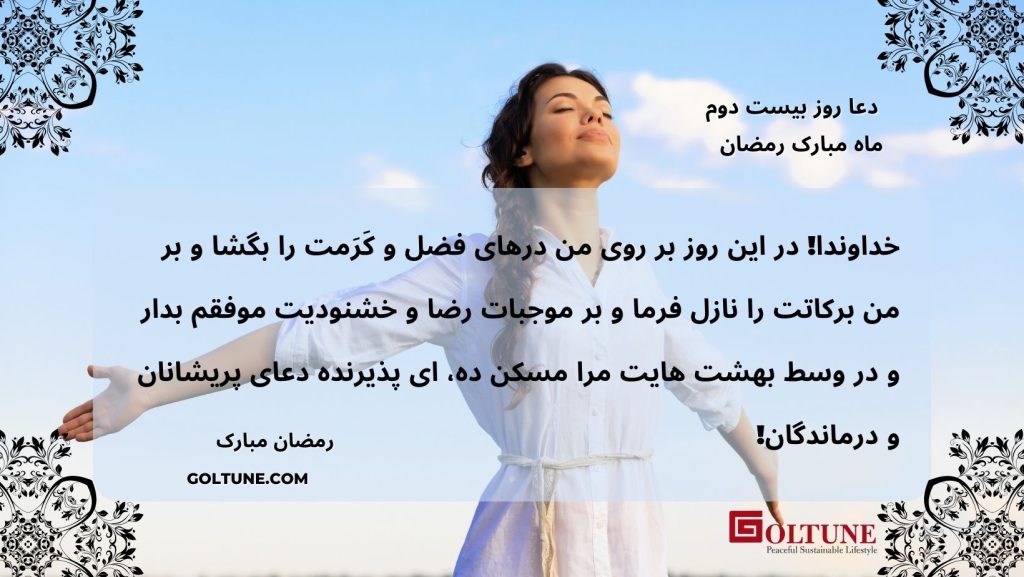 Goltune, Ramadan Prayers Day 22: O Allah, Open the Doors of Your Grace For Me 