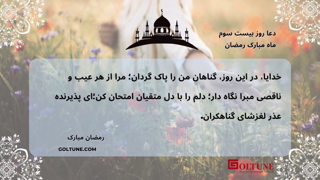 Goltune,Ramadan Prayers, Day 23 O Allah, Wash Away My Sins